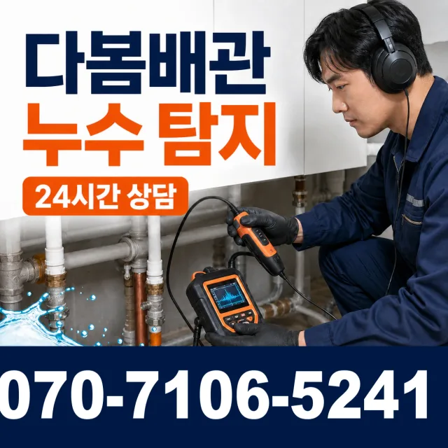 대전 서구 관저로 누수검사 상담 이미지 5